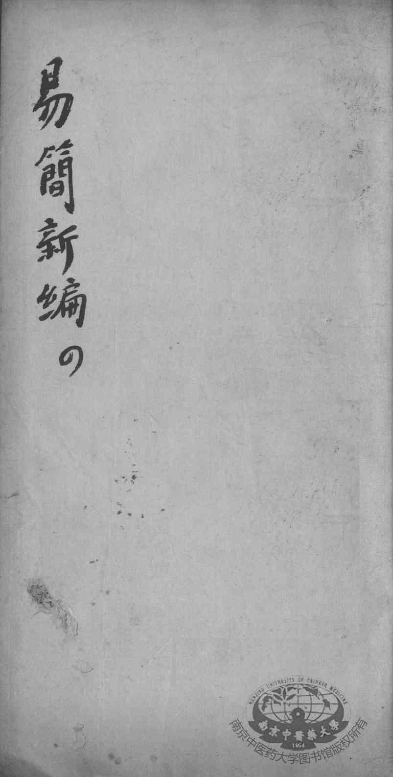医方易简新编  卷4